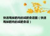 快速甩掉肥肉的减肥食谱图（快速甩掉肥肉的减肥食谱）