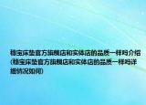 穗宝床垫官方旗舰店和实体店的品质一样吗介绍(穗宝床垫官方旗舰店和实体店的品质一样吗详细情况如何)
