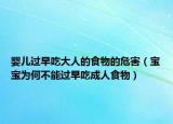 婴儿过早吃大人的食物的危害（宝宝为何不能过早吃成人食物）