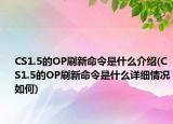 CS1.5的OP刷新命令是什么介绍(CS1.5的OP刷新命令是什么详细情况如何)