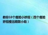 教你10个瘦脸小妙招（四个瘦脸妙招瘦出精致小脸）