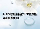 0LED概念股介绍(0LED概念股详细情况如何)