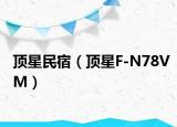 顶星民宿（顶星F-N78VM）