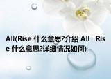 All(Rise 什么意思?介绍 All   Rise 什么意思?详细情况如何)