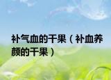 补气血的干果（补血养颜的干果）