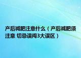 产后减肥注意什么（产后减肥须注意 切忌误闯3大误区）