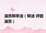 演员郭釆洁（郭洁 评剧演员）