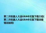 第二次机器人大战GBA中文版下载介绍(第二次机器人大战GBA中文版下载详细情况如何)