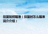 投篮如何瞄准（投篮时怎么瞄准简介介绍）
