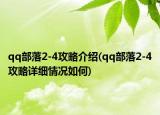 qq部落2-4攻略介绍(qq部落2-4攻略详细情况如何)