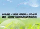 崔子建的卜卦的韩文版的歌名介绍(崔子建的卜卦的韩文版的歌名详细情况如何)