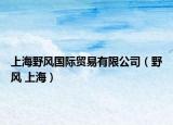上海野风国际贸易有限公司（野风 上海）
