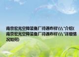 南京宏光空降装备厂待遇咋样\