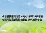 今日最新更新内容 43岁女子晒20多年前老照片如冻龄般惊艳颜值 调侃没换老公