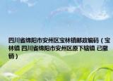 四川省绵阳市安州区宝林镇邮政编码（宝林镇 四川省绵阳市安州区原下辖镇 已撤销）