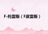 F-托雷斯（F皮雷斯）