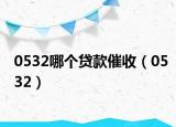 0532哪个贷款催收（0532）