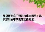 凡是预则立不预则废出自哪里（凡事预则立不预则废出自哪里）