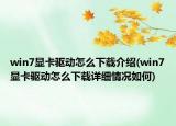 win7显卡驱动怎么下载介绍(win7显卡驱动怎么下载详细情况如何)