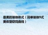 最美的瑜伽体式（简单瑜伽9式 美体塑窈窕曲线）