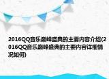 2016QQ音乐巅峰盛典的主要内容介绍(2016QQ音乐巅峰盛典的主要内容详细情况如何)