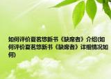 如何评价夏茗悠新书《缺席者》介绍(如何评价夏茗悠新书《缺席者》详细情况如何)