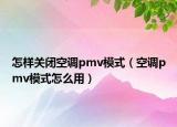怎样关闭空调pmv模式（空调pmv模式怎么用）