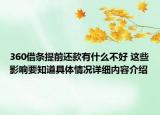360借条提前还款有什么不好 这些影响要知道具体情况详细内容介绍