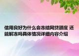 信用良好为什么会冻结网贷额度 还能解冻吗具体情况详细内容介绍