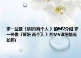 求一些像《蔡妍(两个人 》的MV介绍 求一些像《蔡妍 两个人 》的MV详细情况如何)