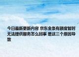 今日最新更新内容 京东金条有额度暂时无法提供服务怎么回事 是这三个原因导致