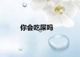你会吃屎吗