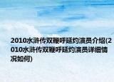 2010水浒传双鞭呼延灼演员介绍(2010水浒传双鞭呼延灼演员详细情况如何)