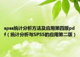 spss统计分析方法及应用第四版pdf（统计分析与SPSS的应用第二版）