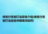 侠客行里面叮当是谁介绍(侠客行里面叮当是谁详细情况如何)