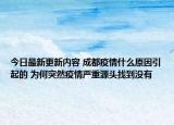 今日最新更新内容 成都疫情什么原因引起的 为何突然疫情严重源头找到没有