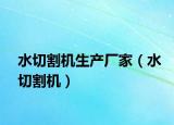 水切割机生产厂家（水切割机）