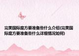 完美国际魔方要准备些什么介绍(完美国际魔方要准备些什么详细情况如何)