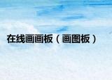 在线画画板（画图板）
