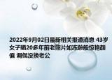 2022年9月02日最新相关报道消息 43岁女子晒20多年前老照片如冻龄般惊艳颜值 调侃没换老公