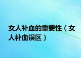 女人补血的重要性（女人补血误区）