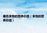 黑色食物的营养价值（食物的营养价值）
