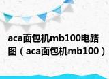 aca面包机mb100电路图（aca面包机mb100）
