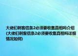大佬们刺客信条2必须要收集真相吗介绍(大佬们刺客信条2必须要收集真相吗详细情况如何)
