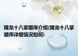 降龙十八掌顺序介绍(降龙十八掌顺序详细情况如何)