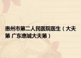 惠州市第二人民医院医生（大夫第 广东惠城大夫第）