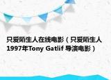只爱陌生人在线电影（只爱陌生人 1997年Tony Gatlif 导演电影）