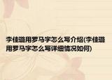 李佳璐用罗马字怎么写介绍(李佳璐用罗马字怎么写详细情况如何)