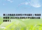 第三方物流东北财经大学出版社（物流信息管理 2021年东北财经大学出版社出版的图书）