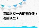 流量联盟一天能赚多少（流量联盟）